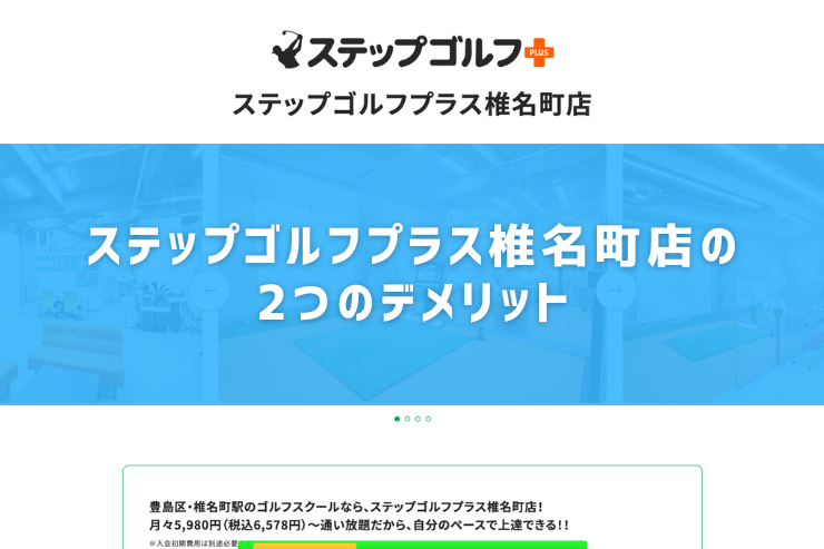 ステップゴルフプラス椎名町店の2つのデメリット