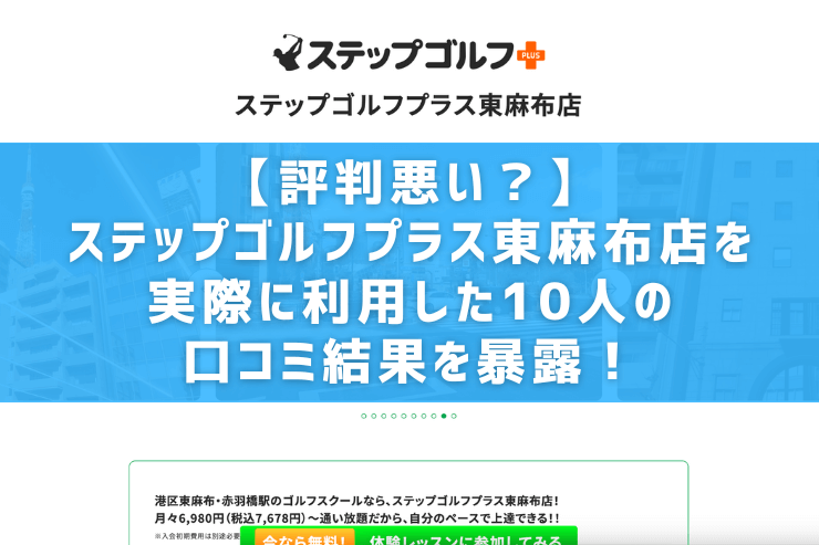 【評判悪い？】ステップゴルフプラス東麻布店を実際に利用した10人の口コミ結果を暴露！