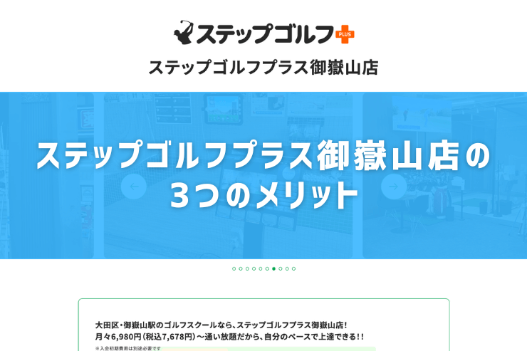 ステップゴルフプラス御嶽山店の3つのメリット