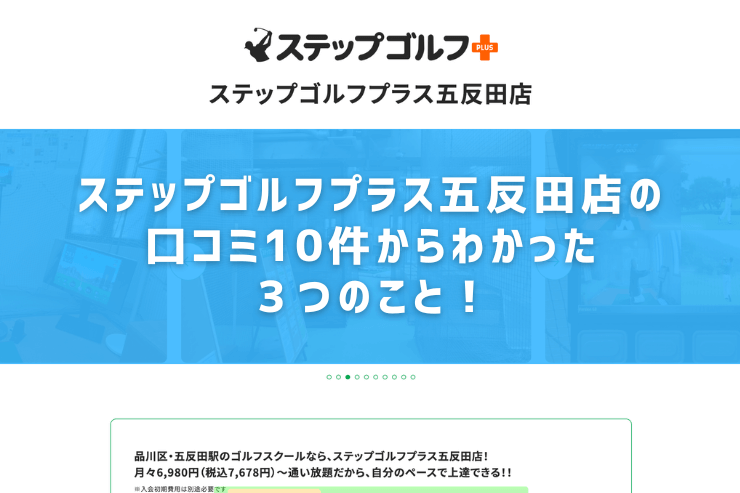 ステップゴルフプラス五反田店の口コミ10件からわかった３つのこと！