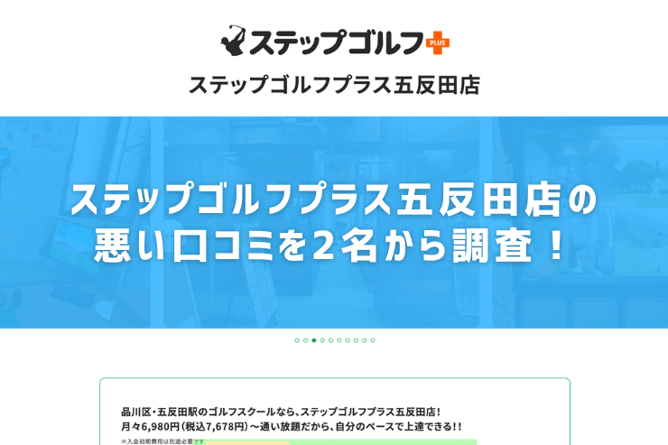 ステップゴルフプラス五反田店の悪い口コミを2名から調査！