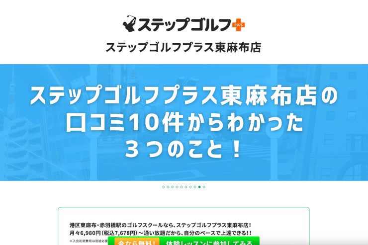 ステップゴルフプラス東麻布店の口コミ10件からわかった３つのこと！