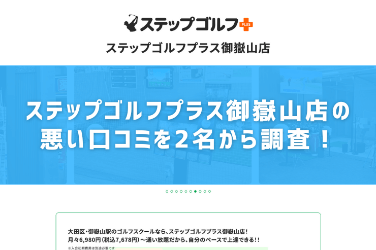 ステップゴルフプラス御嶽山店の悪い口コミを2名から調査！