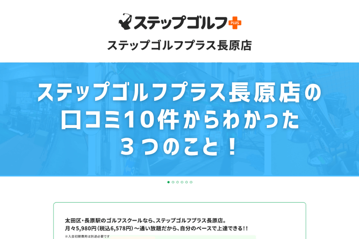 ステップゴルフプラス長原店の口コミ10件からわかった３つのこと！