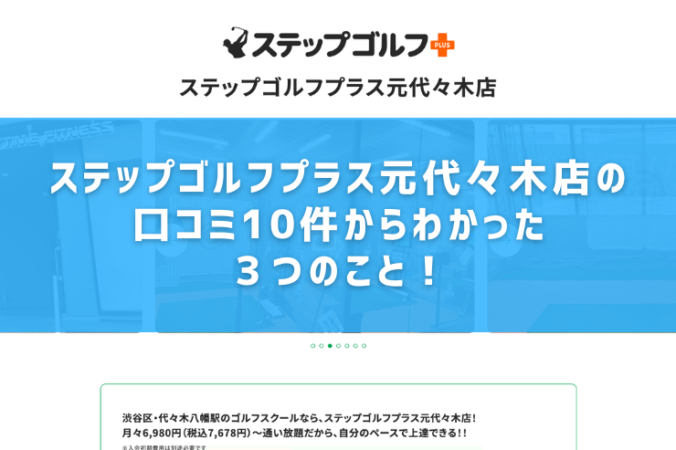 ステップゴルフプラス元代々木店の口コミ10件からわかった３つのこと！