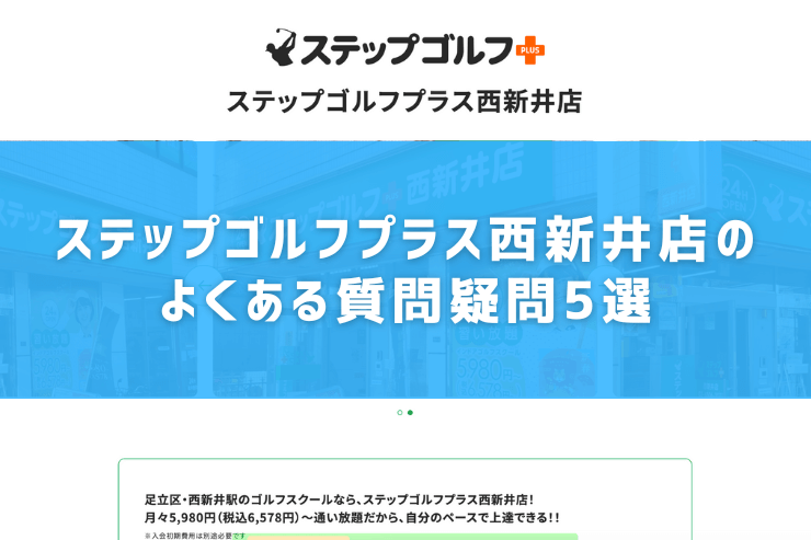 ステップゴルフプラス西新井店のよくある質問疑問5選