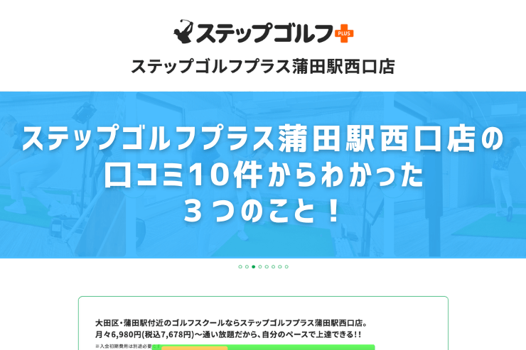 ステップゴルフプラス蒲田駅西口店の口コミ10件からわかった３つのこと！