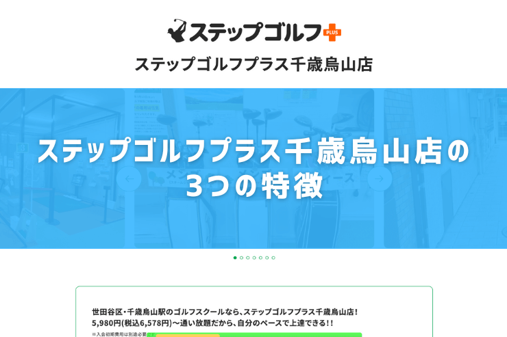 ステップゴルフプラス千歳烏山店の3つの特徴