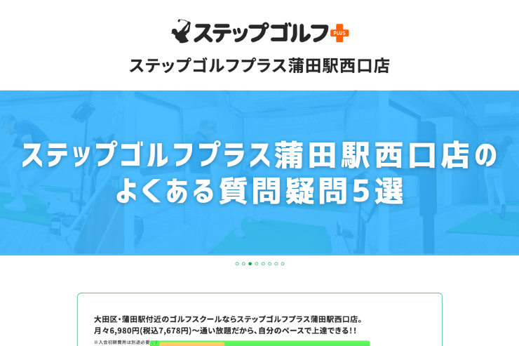 ステップゴルフプラス蒲田駅西口店のよくある質問疑問5選