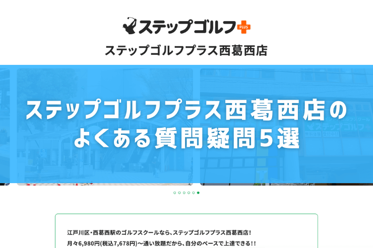 ステップゴルフプラス西葛西店のよくある質問疑問5選