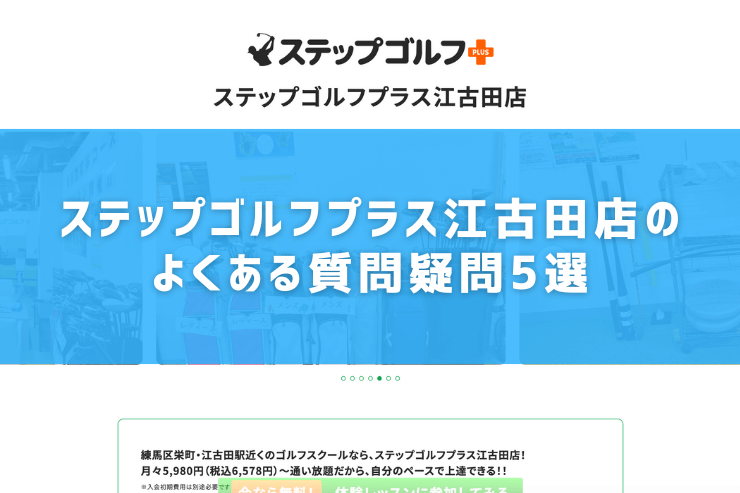 ステップゴルフプラス江古田店のよくある質問疑問5選