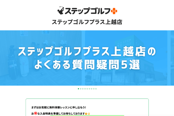 ステップゴルフプラス上越店のよくある質問疑問5選