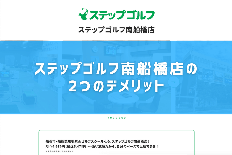 ステップゴルフ南船橋店の2つのデメリット