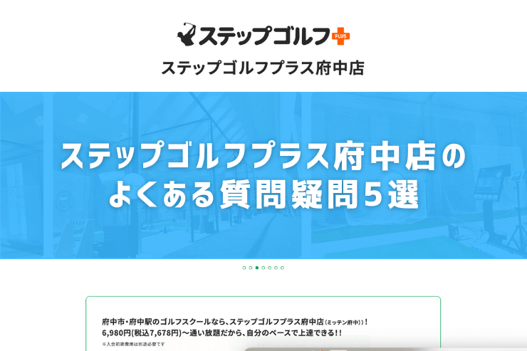 ステップゴルフプラス府中店のよくある質問疑問5選