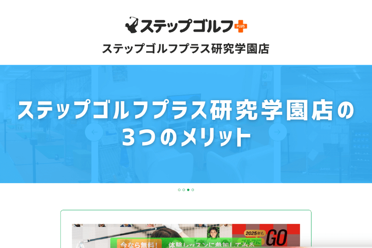 ステップゴルフプラス研究学園店の3つのメリット