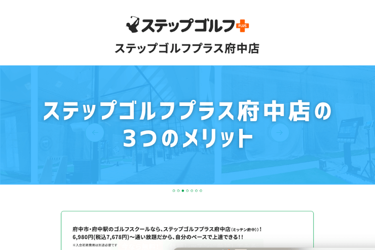 ステップゴルフプラス府中店の3つのメリット