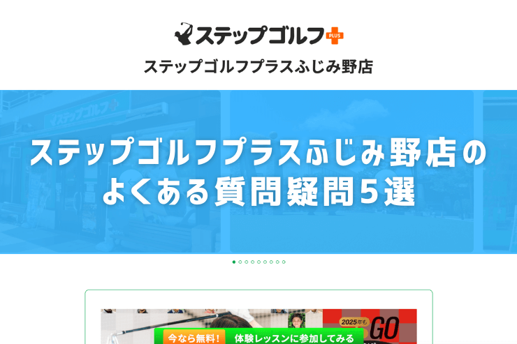 ステップゴルフプラスふじみ野店のよくある質問疑問5選