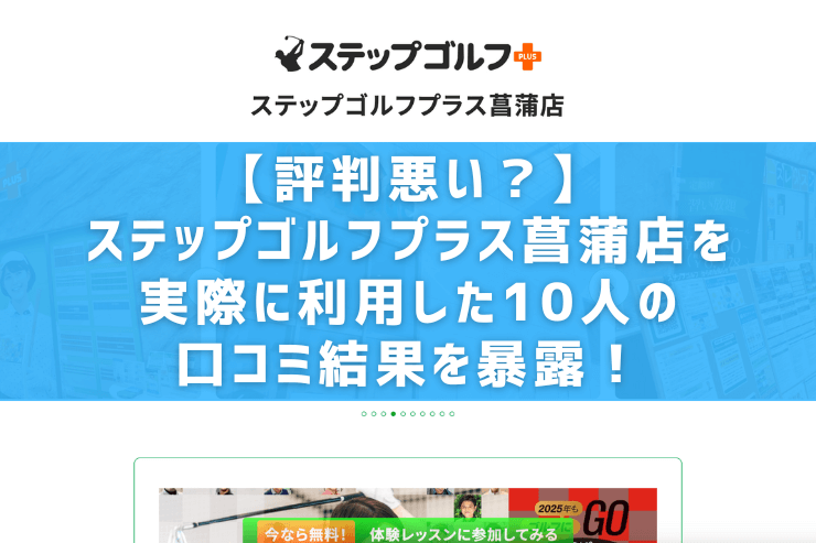 【評判悪い？】ステップゴルフプラス菖蒲店を実際に利用した10人の口コミ結果を暴露！