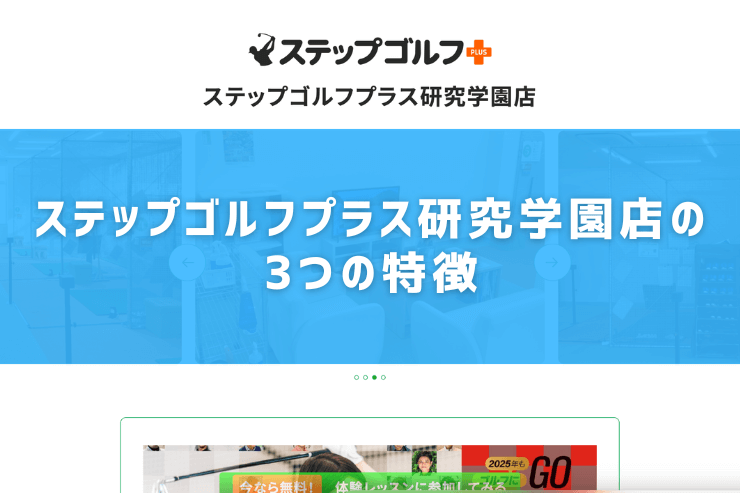 ステップゴルフプラス研究学園店の3つの特徴