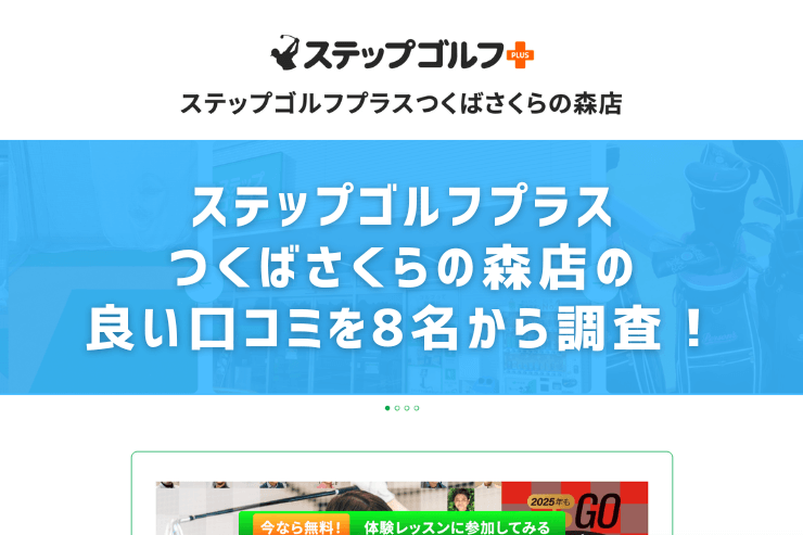 ステップゴルフプラスつくばさくらの森店の良い口コミを8名から調査！