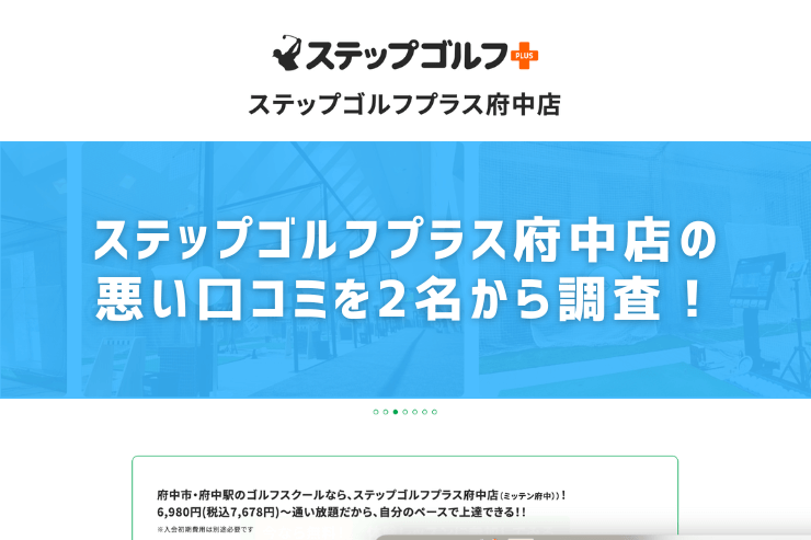 ステップゴルフプラス府中店の悪い口コミを2名から調査！