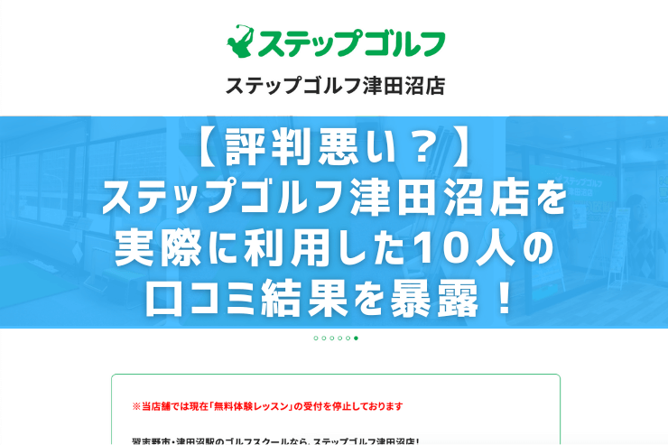 【評判悪い？】ステップゴルフ津田沼店を実際に利用した10人の口コミ結果を暴露！