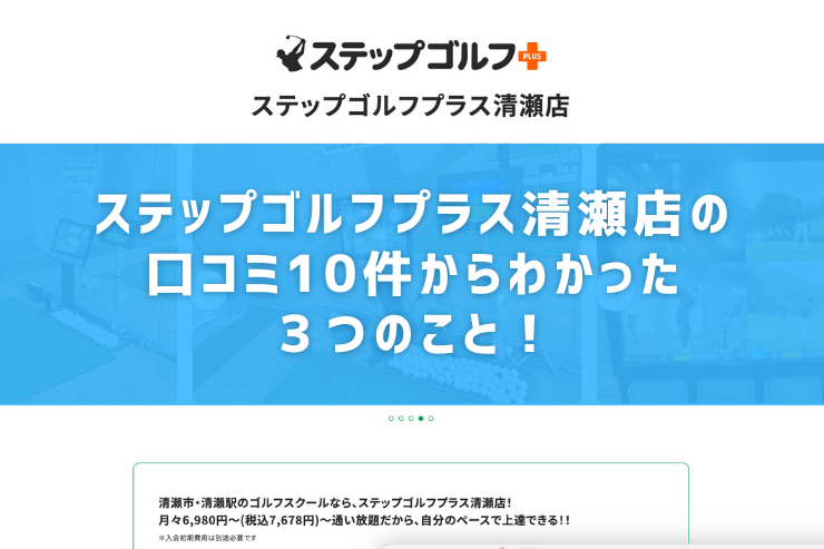 ステップゴルフプラス清瀬店の口コミ10件からわかった３つのこと！