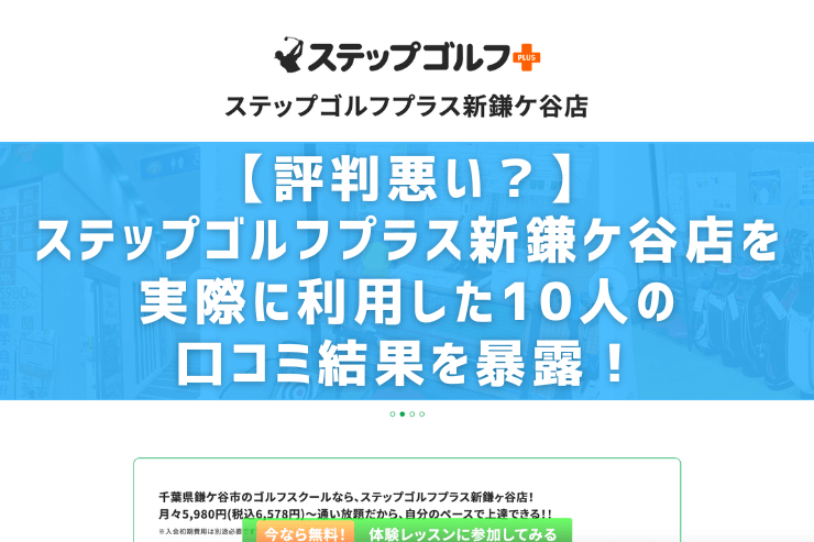 【評判悪い？】ステップゴルフプラス新鎌ケ谷店を実際に利用した10人の口コミ結果を暴露！