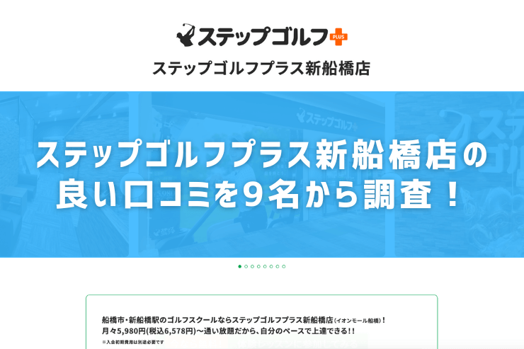 ステップゴルフプラス新船橋店の良い口コミを9名から調査！