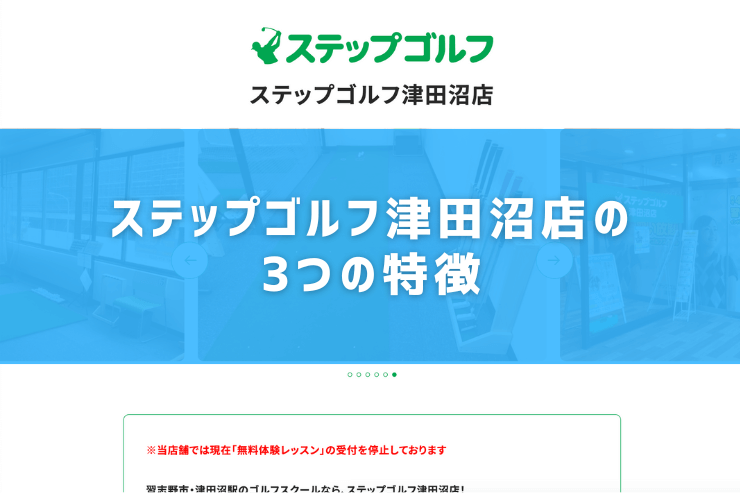 ステップゴルフ津田沼店の3つの特徴