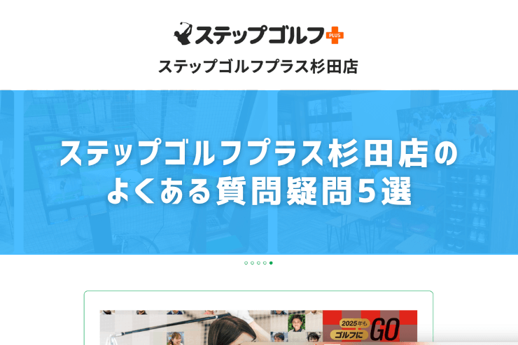 ステップゴルフプラス杉田店のよくある質問疑問5選