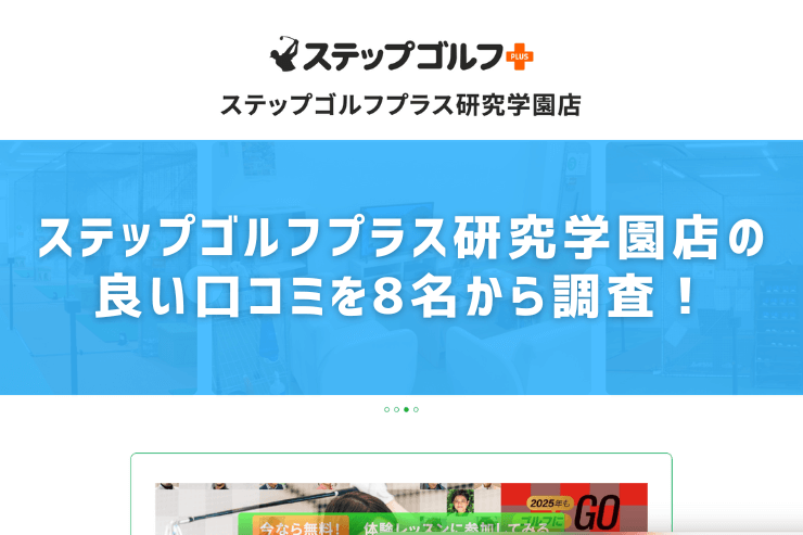 ステップゴルフプラス研究学園店の良い口コミを8名から調査！