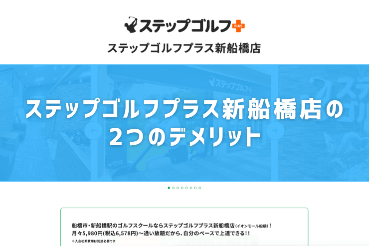 ステップゴルフプラス新船橋店の2つのデメリット