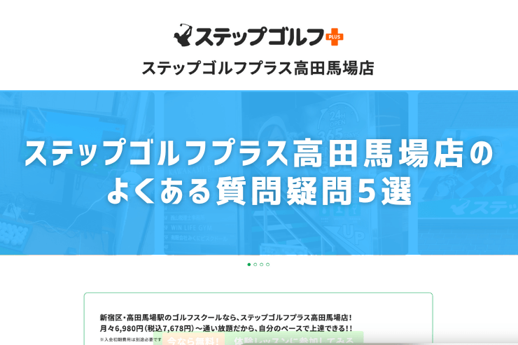 ステップゴルフプラス高田馬場店のよくある質問疑問5選