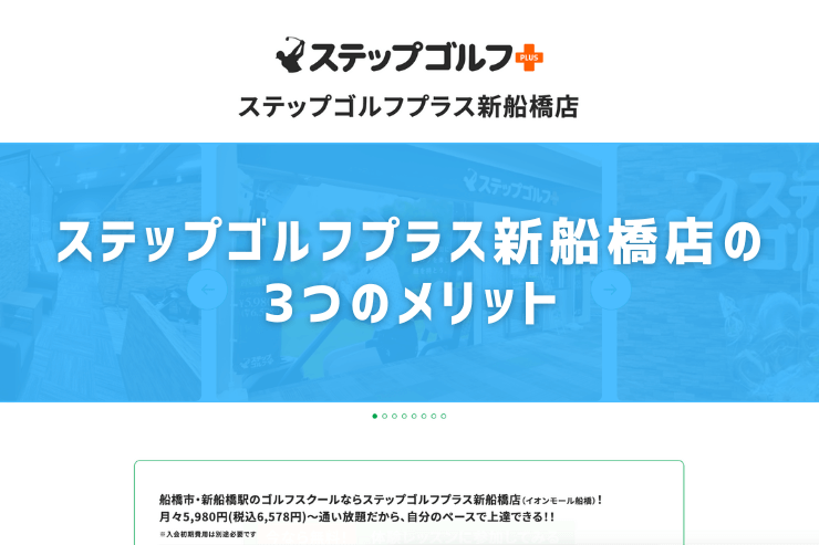 ステップゴルフプラス新船橋店の3つのメリット