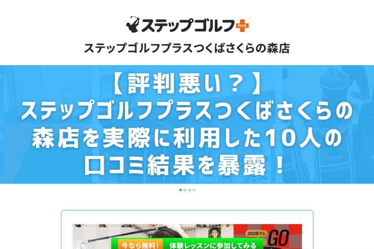 【評判悪い？】ステップゴルフプラスつくばさくらの森店を実際に利用した10人の口コミ結果を暴露！