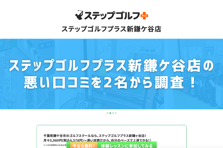 ステップゴルフプラス新鎌ケ谷店の悪い口コミを2名から調査！