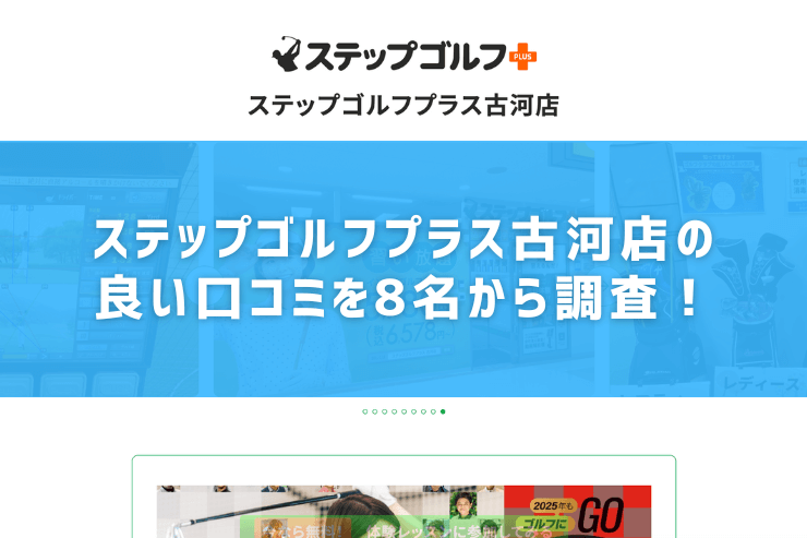 ステップゴルフプラス古河店の良い口コミを8名から調査！