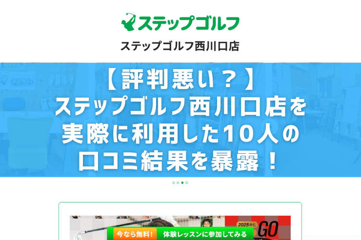 【評判悪い？】ステップゴルフ西川口店を実際に利用した10人の口コミ結果を暴露！