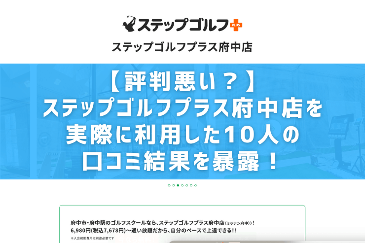 【評判悪い？】ステップゴルフプラス府中店を実際に利用した10人の口コミ結果を暴露！