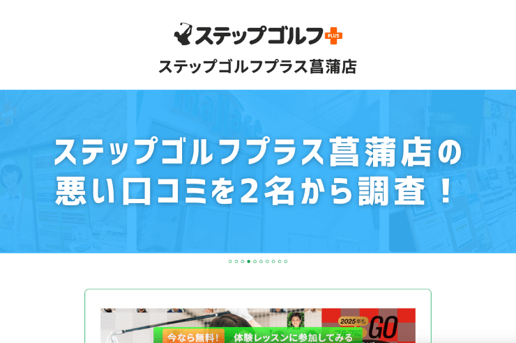 ステップゴルフプラス菖蒲店の悪い口コミを2名から調査！