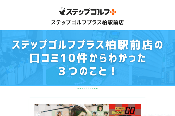 ステップゴルフプラス柏駅前店の口コミ10件からわかった３つのこと！