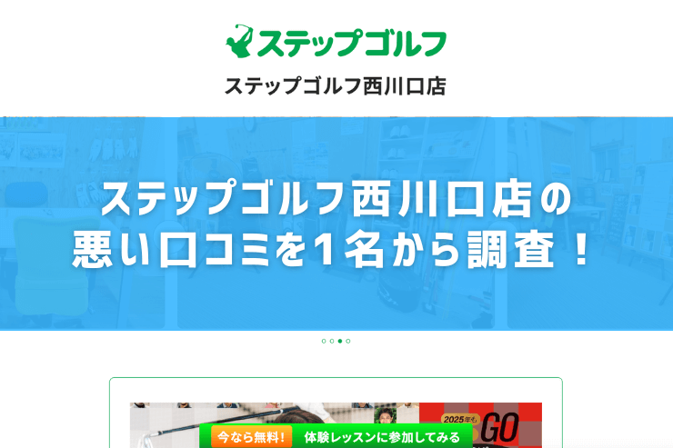 ステップゴルフ西川口店の悪い口コミを1名から調査！