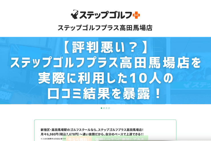 【評判悪い？】ステップゴルフプラス高田馬場店を実際に利用した10人の口コミ結果を暴露！