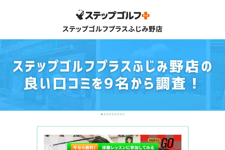 ステップゴルフプラスふじみ野店の良い口コミを9名から調査！