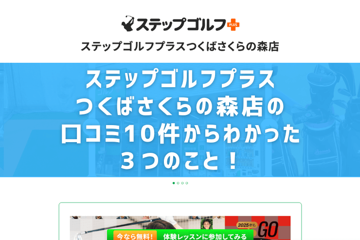 ステップゴルフプラスつくばさくらの森店の口コミ10件からわかった３つのこと！