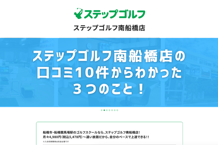 ステップゴルフ南船橋店の口コミ10件からわかった３つのこと！