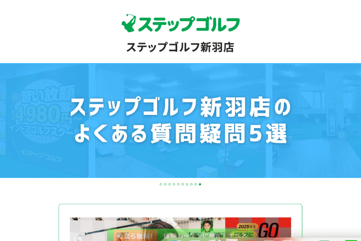 ステップゴルフ新羽店のよくある質問疑問5選