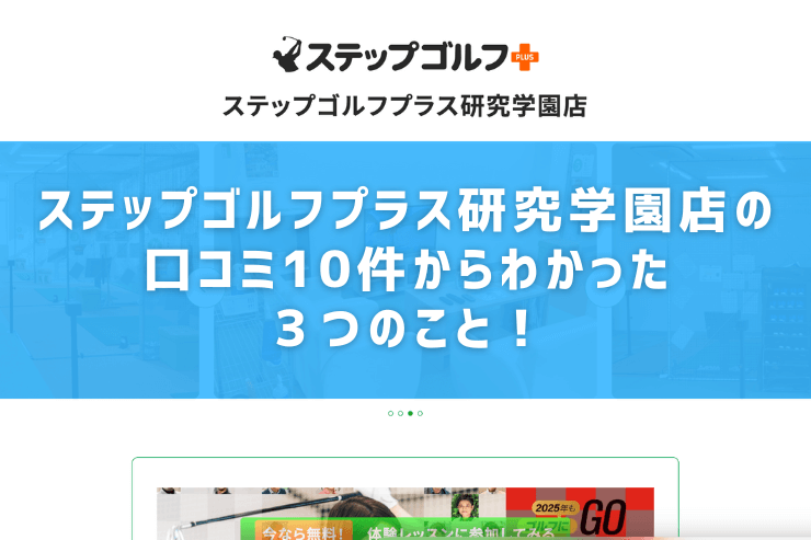 ステップゴルフプラス研究学園店の口コミ10件からわかった３つのこと！