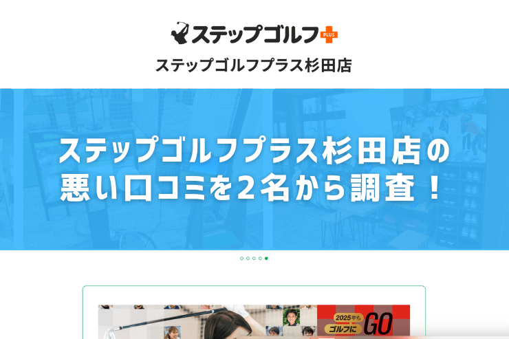 ステップゴルフプラス杉田店の悪い口コミを2名から調査！